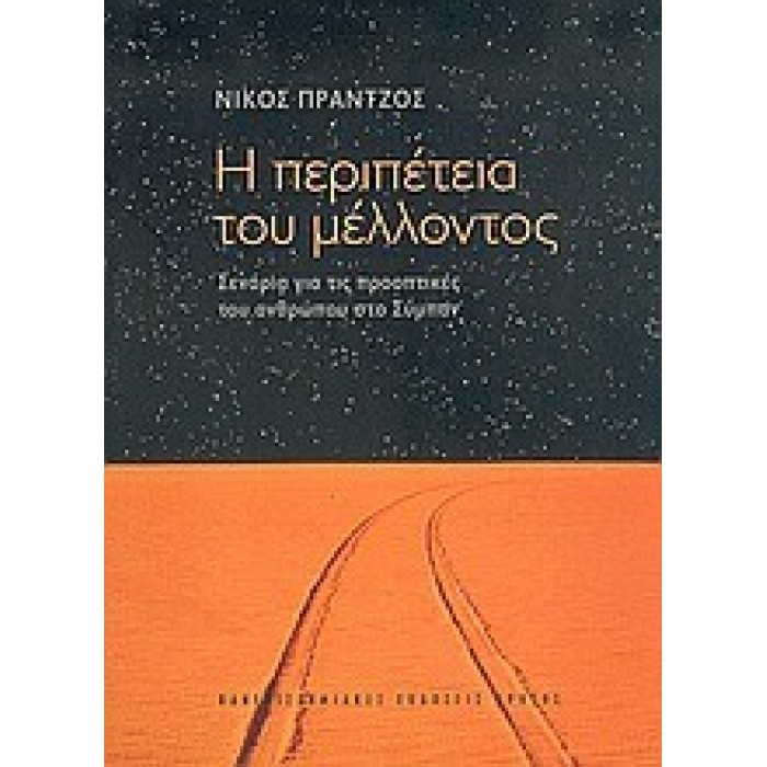 Η ΠΕΡΙΠΕΤΕΙΑ ΤΟΥ ΜΕΛΛΟΝΤΟΣ: ΣΕΝΑΡΙΑ ΓΙΑ ΤΙΣ ΠΡΟΟΠΤΙΚΕΣ ΑΝΘΡΩΠΟΥ Η ΠΕΡΙΠΕΤΕΙΑ ΤΟΥ ΜΕΛΛΟΝΤΟΣ: ΣΕΝΑΡΙΑ ΓΙΑ ΤΙΣ ΠΡΟΟΠΤΙΚΕΣ ΑΝΘΡΩΠΟΥ