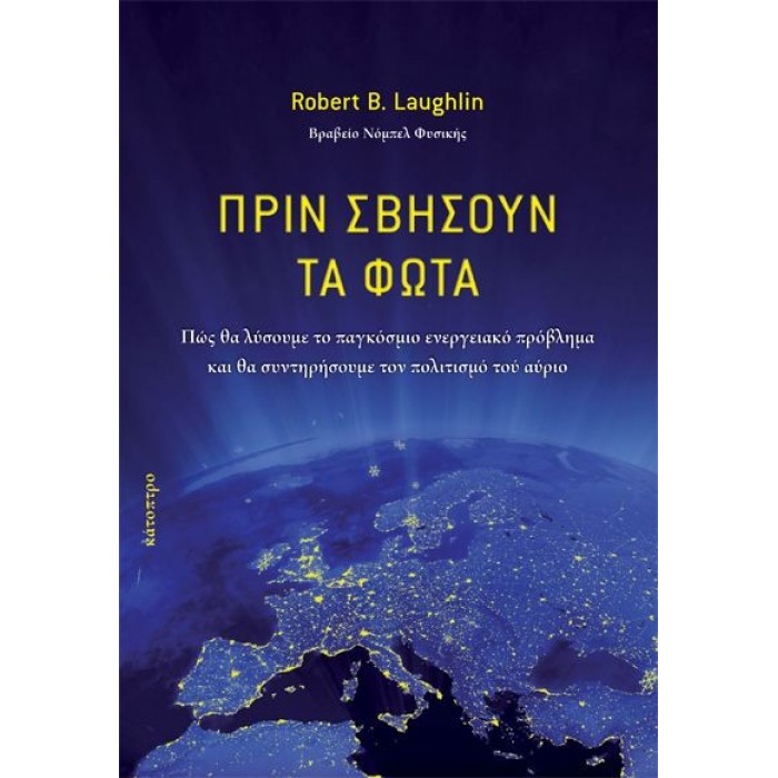 ΠΡΙΝ ΣΒΗΣΟΥΝ ΤΑ ΦΩΤΑ ΠΡΙΝ ΣΒΗΣΟΥΝ ΤΑ ΦΩΤΑ
