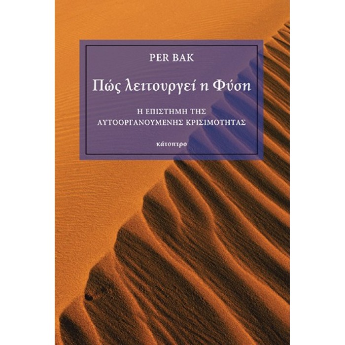ΠΩΣ ΛΕΙΤΟΥΡΓΕΙ Η ΦΥΣΗ: Η ΕΠΙΣΤΗΜΗ ΤΗΣ ΑΥΤΟΟΡΓΑΝΟΥΜΕΝΗΣ ΚΡΙΣΙΜΟΤΗΤΑΣ ΠΩΣ ΛΕΙΤΟΥΡΓΕΙ Η ΦΥΣΗ: Η ΕΠΙΣΤΗΜΗ ΤΗΣ ΑΥΤΟΟΡΓΑΝΟΥΜΕΝΗΣ ΚΡΙΣΙΜΟΤΗΤΑΣ
