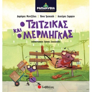 ΡΑΠΑΜΥΘΙΑ: Ο ΤΖΙΤΖΙΚΑΣ ΚΑΙ Ο ΜΕΡΜΗΓΚΑΣ ΡΑΠΑΜΥΘΙΑ: Ο ΤΖΙΤΖΙΚΑΣ ΚΑΙ Ο ΜΕΡΜΗΓΚΑΣ
