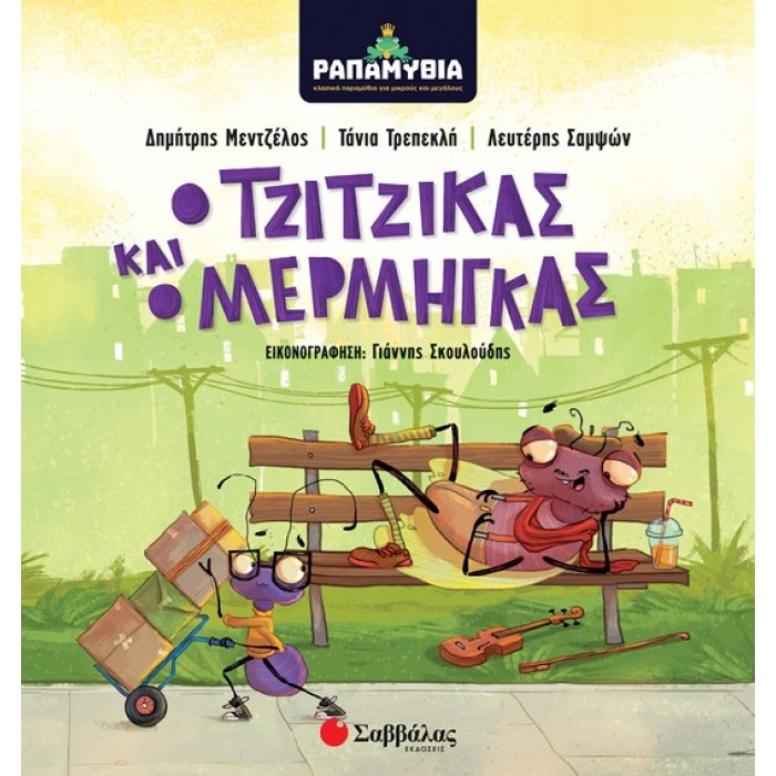 ΡΑΠΑΜΥΘΙΑ: Ο ΤΖΙΤΖΙΚΑΣ ΚΑΙ Ο ΜΕΡΜΗΓΚΑΣ ΡΑΠΑΜΥΘΙΑ: Ο ΤΖΙΤΖΙΚΑΣ ΚΑΙ Ο ΜΕΡΜΗΓΚΑΣ