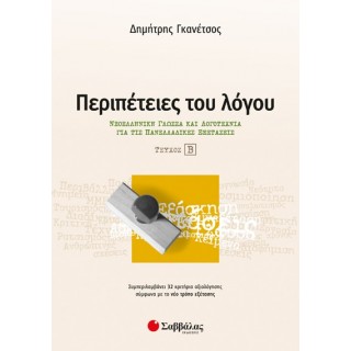 ΠΕΡΙΠΕΤΕΙΕΣ ΤΟΥ ΛΟΓΟΥ ΤΕΥΧΟΣ Β': ΝΕΟΕΛΛΗΝΙΚΗ ΓΛΩΣΣΑ ΚΑΙ ΛΟΓΟΤΕΧΝΙΑ ΓΙΑ ΤΙΣ ΠΑΝΕΛΛΑΔΙΚΕΣ ΕΞΕΤΑΣΕΙΣ
