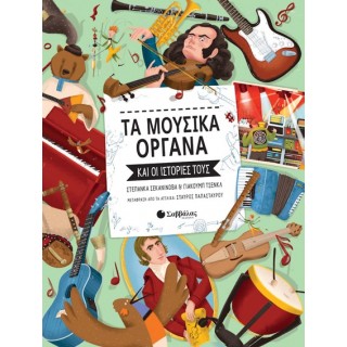 ΤΑ ΜΟΥΣΙΚΑ ΟΡΓΑΝΑ ΚΑΙ ΟΙ ΙΣΤΟΡΙΕΣ ΤΟΥΣ ΤΑ ΜΟΥΣΙΚΑ ΟΡΓΑΝΑ ΚΑΙ ΟΙ ΙΣΤΟΡΙΕΣ ΤΟΥΣ