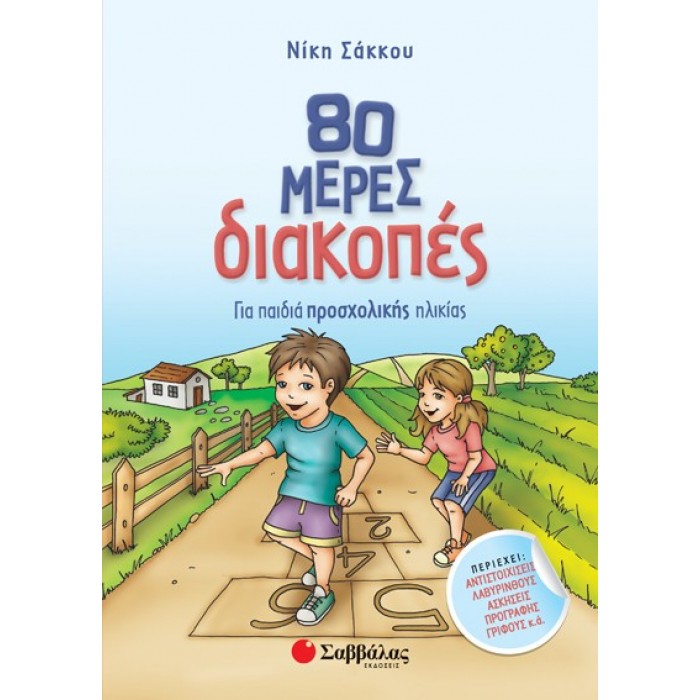 80 ΜΕΡΕΣ ΔΙΑΚΟΠΕΣ ΓΙΑ ΠΑΙΔΙΑ ΠΡΟΣΧΟΛΙΚΗΣ ΗΛΙΚΙΑΣ 80 ΜΕΡΕΣ ΔΙΑΚΟΠΕΣ ΓΙΑ ΠΑΙΔΙΑ ΠΡΟΣΧΟΛΙΚΗΣ ΗΛΙΚΙΑΣ