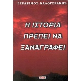 Η ΙΣΤΟΡΙΑ ΠΡΕΠΕΙ ΝΑ ΞΑΝΑΓΡΑΦΕΙ Η ΙΣΤΟΡΙΑ ΠΡΕΠΕΙ ΝΑ ΞΑΝΑΓΡΑΦΕΙ