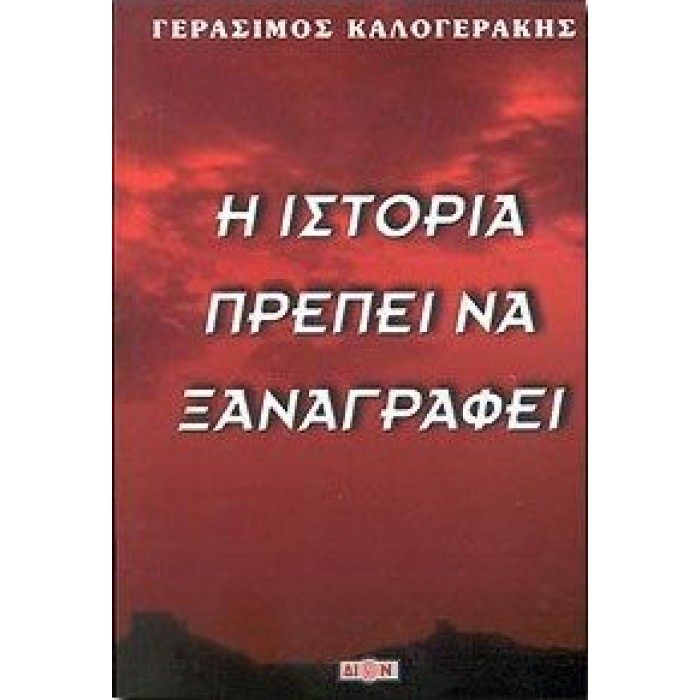 Η ΙΣΤΟΡΙΑ ΠΡΕΠΕΙ ΝΑ ΞΑΝΑΓΡΑΦΕΙ