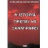Η ΙΣΤΟΡΙΑ ΠΡΕΠΕΙ ΝΑ ΞΑΝΑΓΡΑΦΕΙ