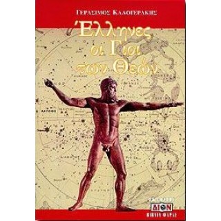 ΕΛΛΗΝΕΣ ΟΙ ΓΙΟΙ ΤΩΝ ΘΕΩΝ ΕΛΛΗΝΕΣ ΟΙ ΓΙΟΙ ΤΩΝ ΘΕΩΝ