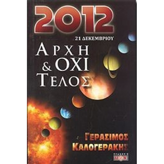 21 ΔΕΚΕΜΒΡΙΟΥ 2012: ΑΡΧΗ ΚΑΙ ΟΧΙ ΤΕΛΟΣ 21 ΔΕΚΕΜΒΡΙΟΥ 2012: ΑΡΧΗ ΚΑΙ ΟΧΙ ΤΕΛΟΣ
