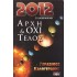 21 ΔΕΚΕΜΒΡΙΟΥ 2012: ΑΡΧΗ ΚΑΙ ΟΧΙ ΤΕΛΟΣ
