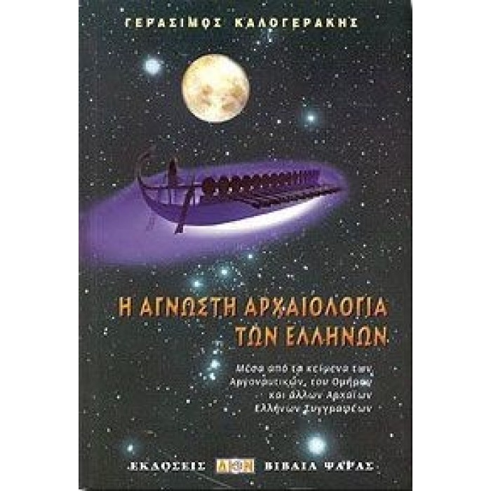 Η ΑΓΝΩΣΤΗ ΑΡΧΑΙΟΛΟΓΙΑ ΤΩΝ ΕΛΛΗΝΩΝ Η ΑΓΝΩΣΤΗ ΑΡΧΑΙΟΛΟΓΙΑ ΤΩΝ ΕΛΛΗΝΩΝ