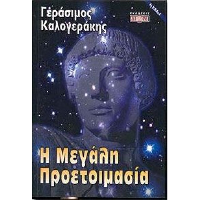 Η ΜΕΓΑΛΗ ΠΡΟΕΤΟΙΜΑΣΙΑ Η ΜΕΓΑΛΗ ΠΡΟΕΤΟΙΜΑΣΙΑ