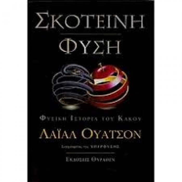 ΣΚΟΤΕΙΝΗ ΦΥΣΗ ΣΚΟΤΕΙΝΗ ΦΥΣΗ