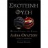 ΣΚΟΤΕΙΝΗ ΦΥΣΗ