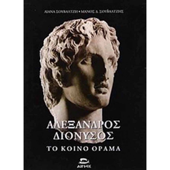 Αλέξανδρος - Διόνυσος, το κοινό όραμα Αλέξανδρος - Διόνυσος, το κοινό όραμα