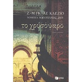 ΤΟ ΧΡΥΣΟΨΑΡΟ