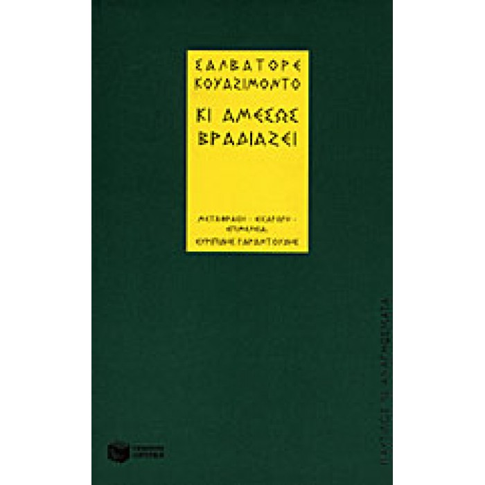 ΚΙ ΑΜΕΣΩΣ ΒΡΑΔΙΑΖΕΙ ΚΙ ΑΜΕΣΩΣ ΒΡΑΔΙΑΖΕΙ