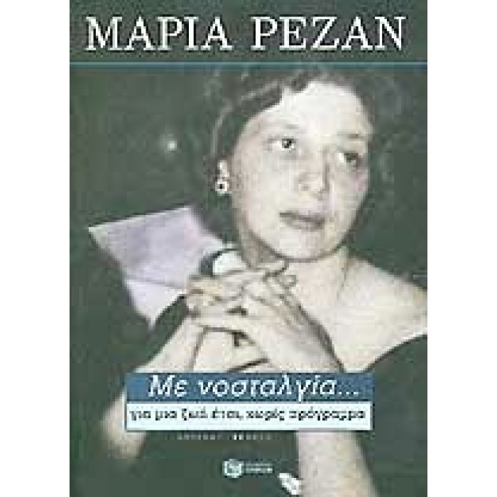 ΜΕ ΝΟΣΤΑΛΓΙΑ... ΓΙΑ ΜΙΑ ΖΩΗ ΕΤΣΙ, ΧΩΡΙΣ ΠΡΟΓΡΑΜΜΑ ΜΕ ΝΟΣΤΑΛΓΙΑ... ΓΙΑ ΜΙΑ ΖΩΗ ΕΤΣΙ, ΧΩΡΙΣ ΠΡΟΓΡΑΜΜΑ