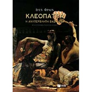 ΚΛΕΟΠΑΤΡΑ Η ΑΝΥΠΕΡΒΛΗΤΗ ΒΑΣΙΛΙΣΣΑ