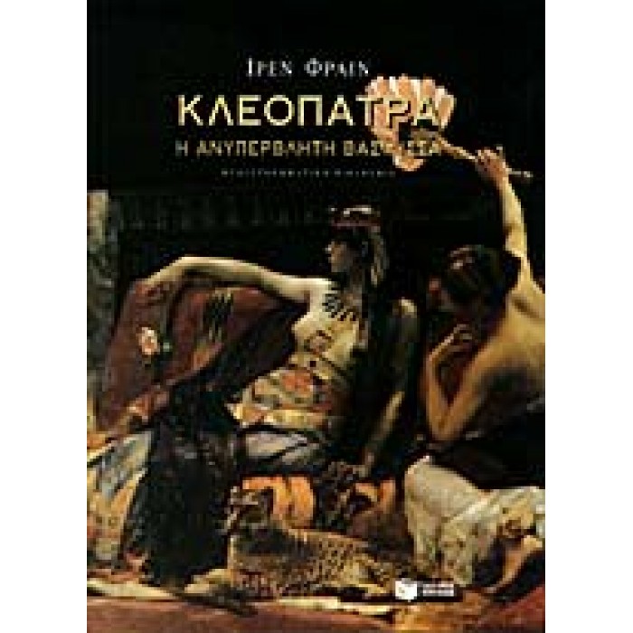 ΚΛΕΟΠΑΤΡΑ Η ΑΝΥΠΕΡΒΛΗΤΗ ΒΑΣΙΛΙΣΣΑ ΚΛΕΟΠΑΤΡΑ Η ΑΝΥΠΕΡΒΛΗΤΗ ΒΑΣΙΛΙΣΣΑ