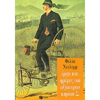 ΕΡΓΑ ΚΑΙ ΗΜΕΡΕΣ ΤΟΥ ΑΞΙΟΤΙΜΟΥ ΚΥΡΙΟΥ Σ.