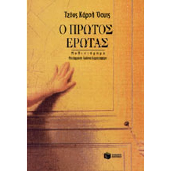 Ο ΠΡΩΤΟΣ ΕΡΩΤΑΣ- ΕΝΑ ΓΟΤΘΙΚΟ ΠΑΡΑΜΥΘΙ Ο ΠΡΩΤΟΣ ΕΡΩΤΑΣ- ΕΝΑ ΓΟΤΘΙΚΟ ΠΑΡΑΜΥΘΙ