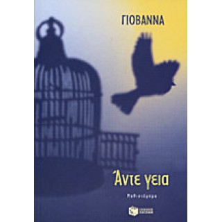 ΑΝΤΕ ΓΕΙΑ