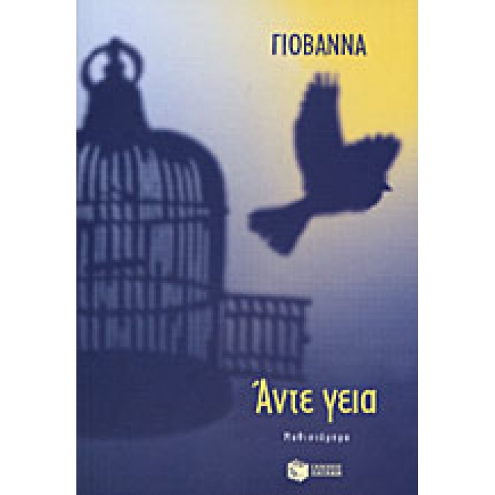 ΑΝΤΕ ΓΕΙΑ ΑΝΤΕ ΓΕΙΑ