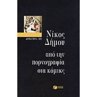 ΔΟΚΙΜΙΑ ΙΙΙ - ΑΠΟ ΤΗΝ ΠΟΡΝΟΓΡΑΦΙΑ ΣΤΑ ΚΟΜΙΚΣ