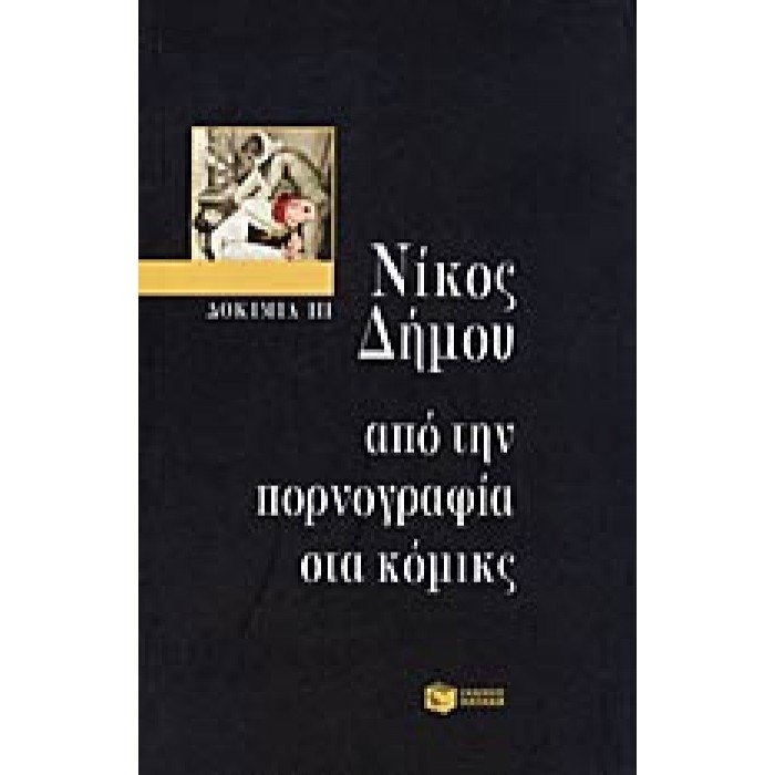 ΔΟΚΙΜΙΑ ΙΙΙ - ΑΠΟ ΤΗΝ ΠΟΡΝΟΓΡΑΦΙΑ ΣΤΑ ΚΟΜΙΚΣ ΔΟΚΙΜΙΑ ΙΙΙ - ΑΠΟ ΤΗΝ ΠΟΡΝΟΓΡΑΦΙΑ ΣΤΑ ΚΟΜΙΚΣ