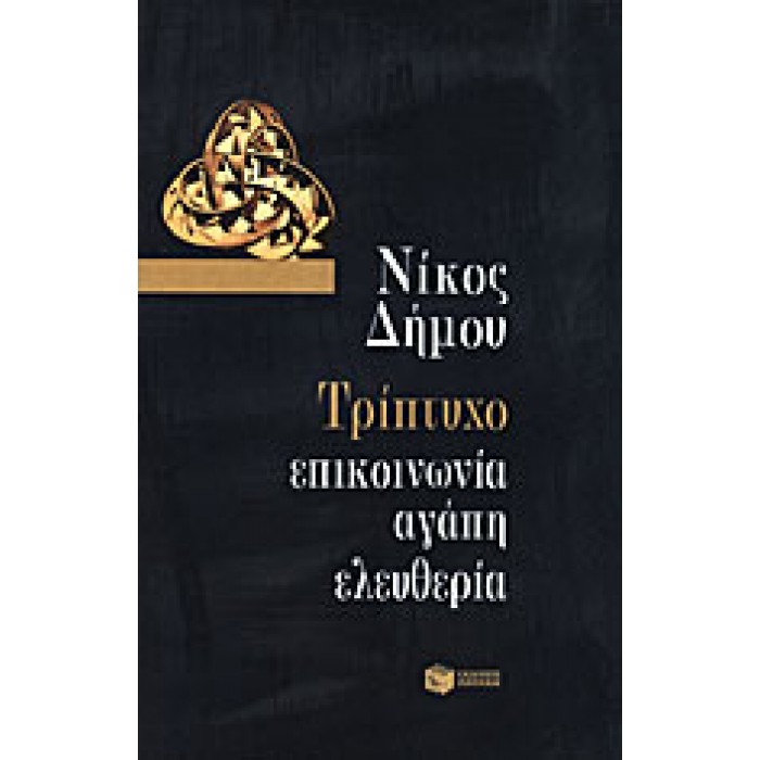 ΤΡΙΠΤΥΧΟ ΕΠΙΚΟΙΝΩΝΙΑ, ΑΓΑΠΗ, ΕΛΕΥΘΕΡΙΑ ΤΡΙΠΤΥΧΟ ΕΠΙΚΟΙΝΩΝΙΑ, ΑΓΑΠΗ, ΕΛΕΥΘΕΡΙΑ