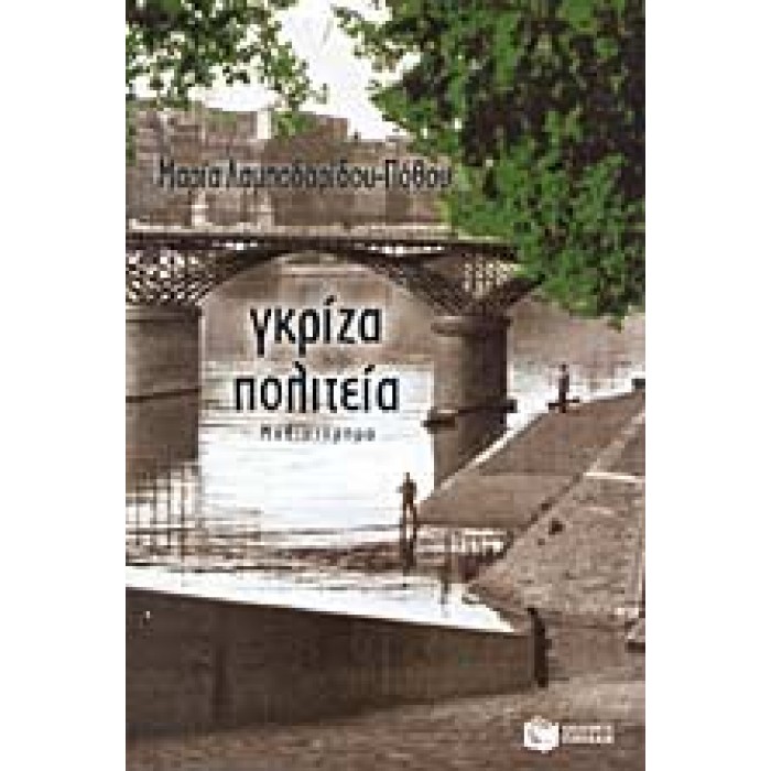 ΓΚΡΙΖΑ ΠΟΛΙΤΕΙΑ ΓΚΡΙΖΑ ΠΟΛΙΤΕΙΑ