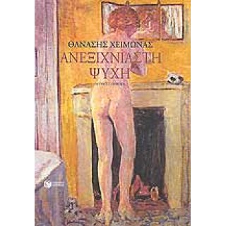 ΑΝΕΞΙΧΝΙΑΣΤΗ ΨΥΧΗ
