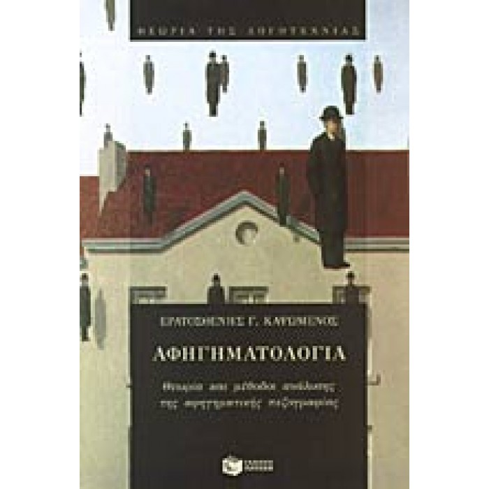 ΑΦΗΓΗΜΑΤΟΛΟΓΙΑ ΑΦΗΓΗΜΑΤΟΛΟΓΙΑ
