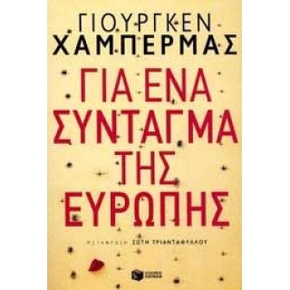 ΓΙΑ ΕΝΑ ΣΥΝΤΑΓΜΑ ΤΗΣ ΕΥΡΩΠΗΣ