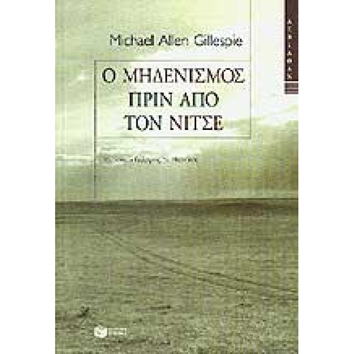 Ο ΜΗΔΕΝΙΣΜΟΣ ΠΡΙΝ ΑΠΟ ΤΟΝ ΝΙΤΣΕ Ο ΜΗΔΕΝΙΣΜΟΣ ΠΡΙΝ ΑΠΟ ΤΟΝ ΝΙΤΣΕ