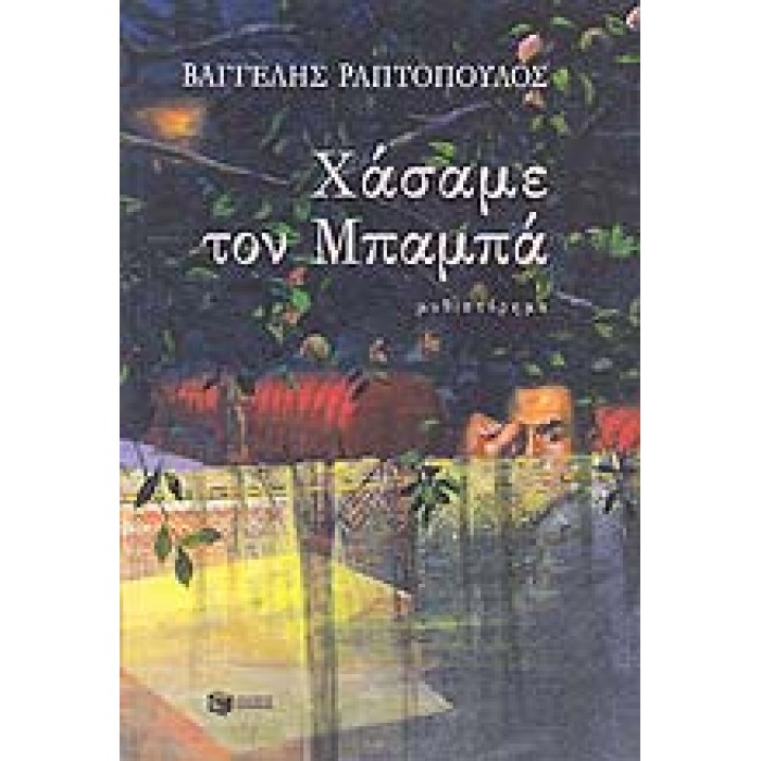 ΧΑΣΑΜΕ ΤΟΝ ΜΠΑΜΠΑ ΧΑΣΑΜΕ ΤΟΝ ΜΠΑΜΠΑ