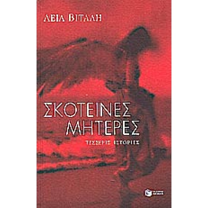 ΣΚΟΤΕΙΝΕΣ ΜΗΤΕΡΕΣ ΣΚΟΤΕΙΝΕΣ ΜΗΤΕΡΕΣ