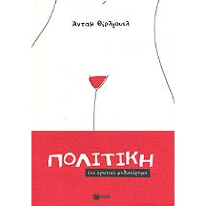 ΠΟΛΙΤΙΚΗ- ΕΝΑ ΕΡΩΤΙΚΟ ΜΥΘΙΣΤΟΡΗΜΑ ΠΟΛΙΤΙΚΗ- ΕΝΑ ΕΡΩΤΙΚΟ ΜΥΘΙΣΤΟΡΗΜΑ