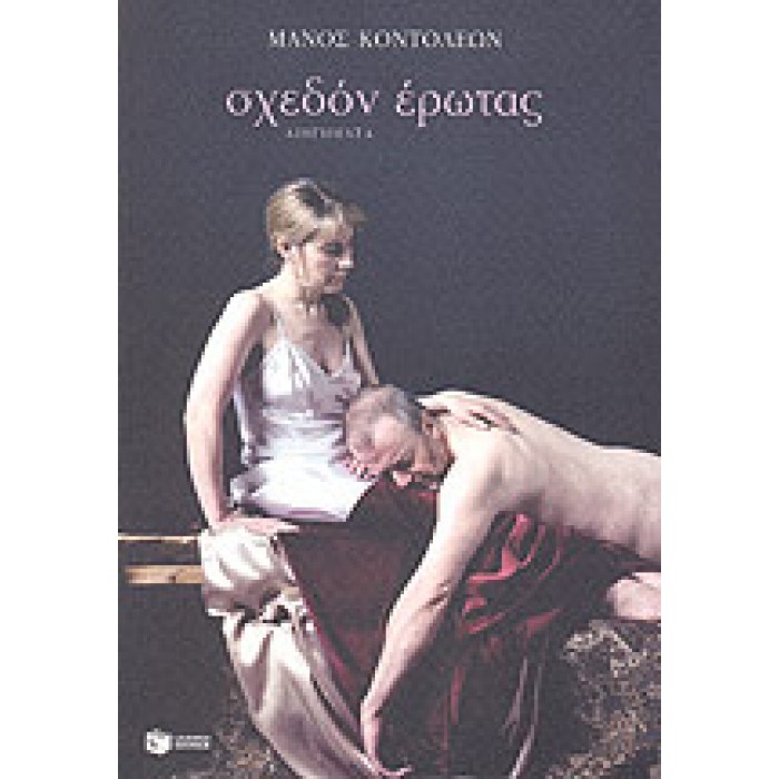 ΣΧΕΔΟΝ ΕΡΩΤΑΣ ΣΧΕΔΟΝ ΕΡΩΤΑΣ