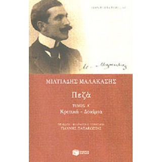 ΜΙΛΤΙΑΔΗΣ ΜΑΛΑΚΑΣΗΣ: ΠΕΖΑ - ΚΡΙΤΙΚΑ ΔΟΚΙΜΙΑ (ΠΡΩΤΟΣ ΤΟΜΟΣ)