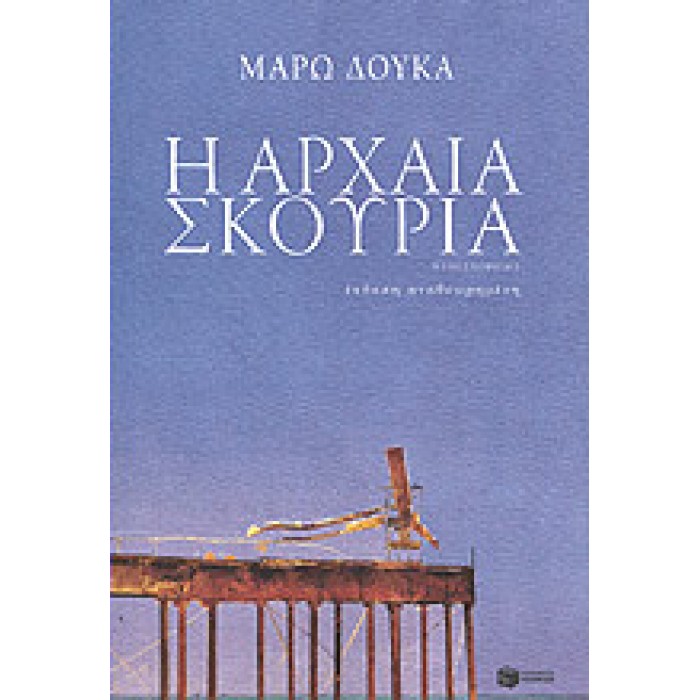 Η ΑΡΧΑΙΑ ΣΚΟΥΡΙΑ