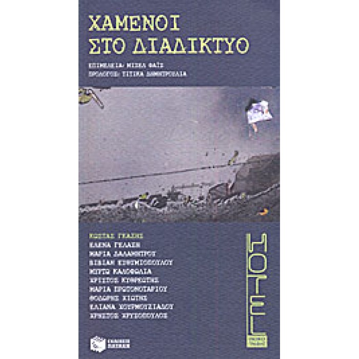 ΧΑΜΕΝΟΙ ΣΤΟ ΔΙΑΔΙΚΤΥΟ ΧΑΜΕΝΟΙ ΣΤΟ ΔΙΑΔΙΚΤΥΟ