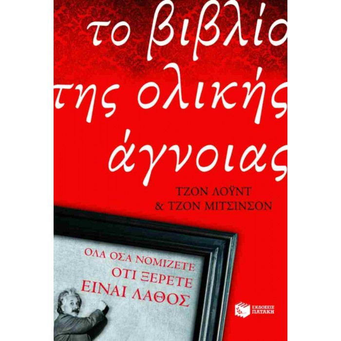 ΤΟ ΒΙΒΛΙΟ ΤΗΣ ΟΛΙΚΗΣ ΑΓΝΟΙΑΣ (ΠΡΩΤΟ ΜΕΡΟΣ) ΤΟ ΒΙΒΛΙΟ ΤΗΣ ΟΛΙΚΗΣ ΑΓΝΟΙΑΣ (ΠΡΩΤΟ ΜΕΡΟΣ)