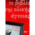 ΤΟ ΒΙΒΛΙΟ ΤΗΣ ΟΛΙΚΗΣ ΑΓΝΟΙΑΣ (ΠΡΩΤΟ ΜΕΡΟΣ)