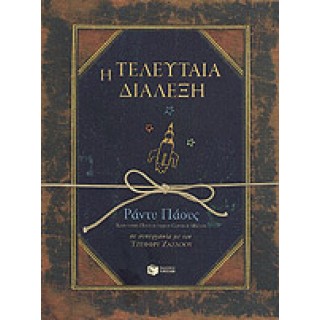 Η ΤΕΛΕΥΤΑΙΑ ΔΙΑΛΕΞΗ