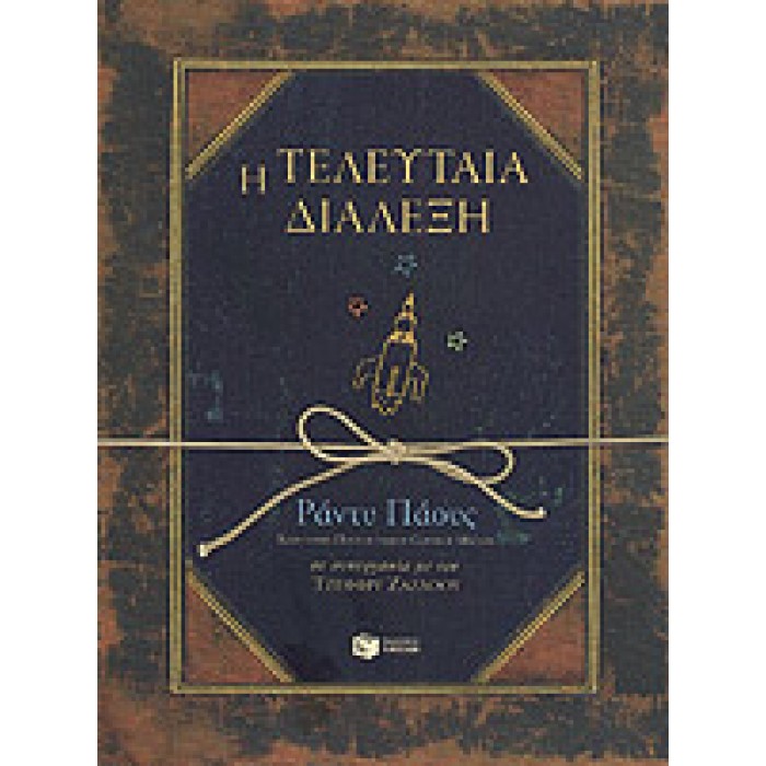Η ΤΕΛΕΥΤΑΙΑ ΔΙΑΛΕΞΗ Η ΤΕΛΕΥΤΑΙΑ ΔΙΑΛΕΞΗ