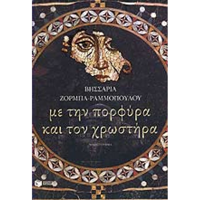 ΜΕ ΤΗΝ ΠΟΡΦΥΡΑ ΚΑΙ ΤΟΝ ΧΡΩΣΤΗΡΑ