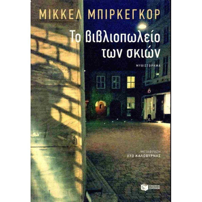 ΤΟ ΒΙΒΛΙΟΠΩΛΕΙΟ ΤΩΝ ΣΚΙΩΝ ΤΟ ΒΙΒΛΙΟΠΩΛΕΙΟ ΤΩΝ ΣΚΙΩΝ