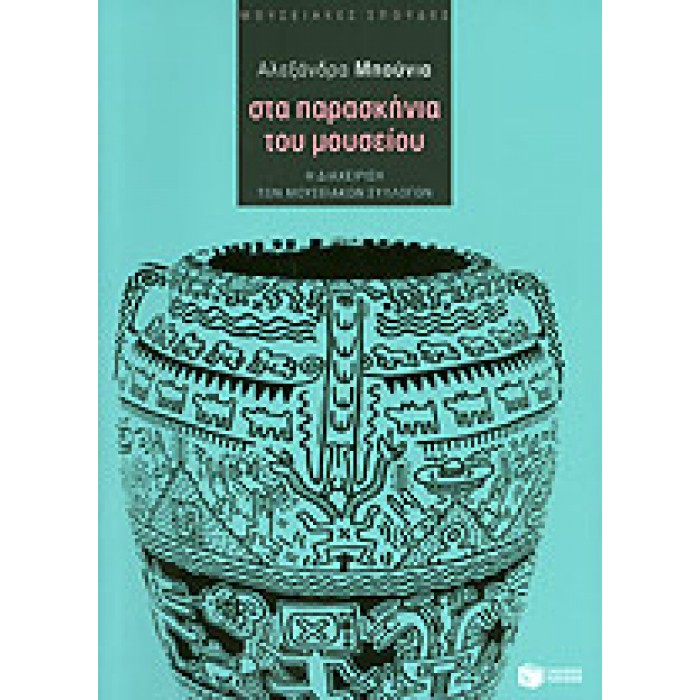 ΣΤΑ ΠΑΡΑΣΚΗΝΙΑ ΤΟΥ ΜΟΥΣΕΙΟΥ ΣΤΑ ΠΑΡΑΣΚΗΝΙΑ ΤΟΥ ΜΟΥΣΕΙΟΥ
